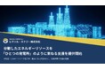 分散したエネルギーリソースを「ひとつの発電所」のように束ねる支援を提供開始