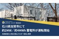 石川県加賀市にて約2MW／約4MWh 蓄電所が運転開始