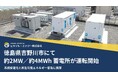 徳島県吉野川市にて約2MW／約4MWh 蓄電所が運転開始