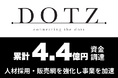 LINE専門マーケティングカンパニーDOTZ、2億円の資金調達を実施