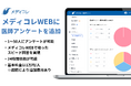医師監修プラットフォームの「メディコレWEB」に医師アンケート機能を追加