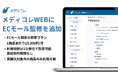 医師監修プラットフォームの「メディコレWEB」にECモール監修プランを追加