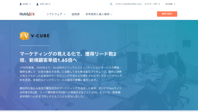 HubSpot 日本初の導入事例としてブイキューブを紹介
