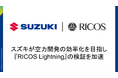 スズキが空力開発の効率化を目指し『RICOS Lightning』の検証を加速