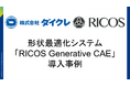 【導入事例】ダイクレ:アンカーパネル設計を形状最適化システム「RICOS Generative CAE」で自動化 〜 1週間かかっていた設計作業を 1日で完了させる仕組みを構築〜