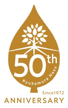 休暇村那須は創立50年を迎えます 休暇村那須は創立50年を迎えます