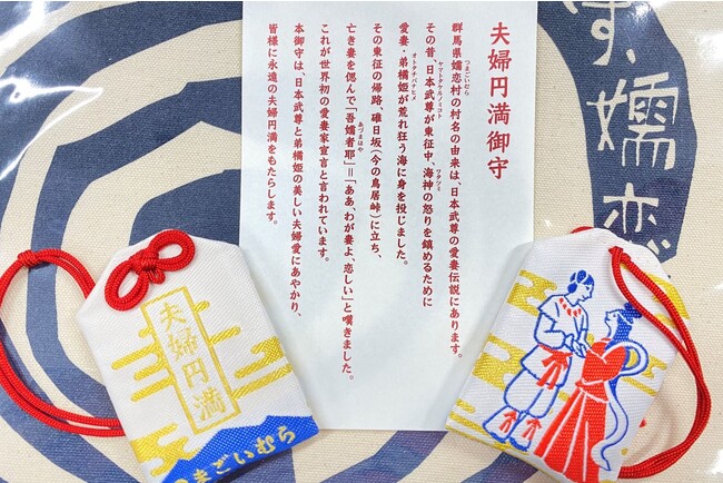 夫婦円満御守　表には「夫婦円満　嬬恋村」、裏には日本武尊と亡き妻の弟橘姫（オトタチバナヒメ）との仲睦まじい絵柄が刺繍されています