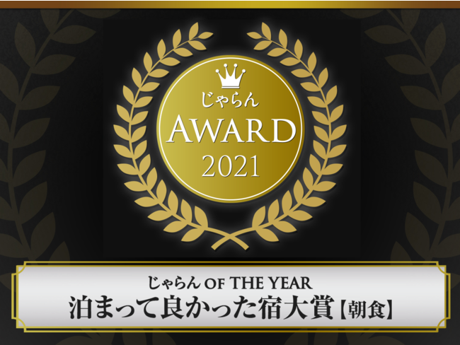 泊まって良かった宿大賞受賞! 泊まって良かった宿大賞受賞!