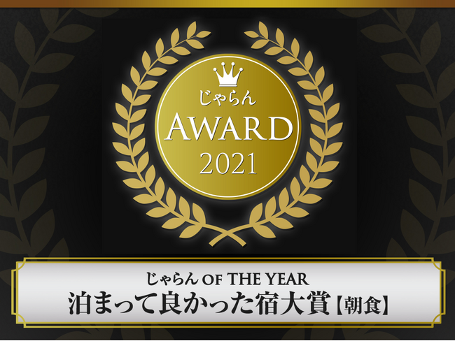 じゃらんアワード2021を受賞！