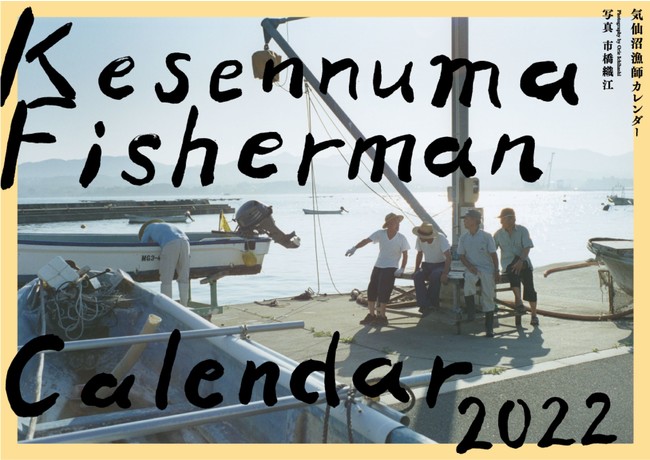 気仙沼漁師カレンダー2022　表紙