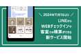 全国35の休暇村、LINEから予約確認やチェックイン、チェックアウトを可能にする新レセプションサービスを11月1日に開始 1ヶ月あまりで登録者数が1万人を突破