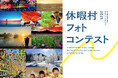 全国35か所のリゾートホテル「休暇村」で“旅フォト”を大募集! SNS部門を新設し、「休暇村フォトコンテスト2025」を7月19日より開催 ~入賞者には、休暇村宿泊券や近江牛など豪華賞品を贈呈!~
