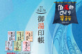 長野県・のりくら温泉郷の乗鞍三湯を巡る「御湯印めぐり」が10月1日よりスタート ~乗鞍高原温泉・すずらん温泉・安曇乗鞍温泉を巡って満願成就で「のりくら温泉郷オリジナル手ぬぐい」がもらえます~