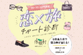 【20・30・40代限定】あなたにぴったりの休暇村を恋愛で診断！？自然にときめくリゾート休暇村、恋と旅を掛け合わせた「恋×旅（コイタビ）チャート診断」を11月22日よりスタート