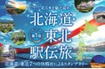 北日本を駆け巡れ！　北海道・東北の休暇村で宿泊しながらスタンプを集め、累計距離に応じて特典がもらえる「第1回 北海道・東北駅伝旅」を4月1日スタート