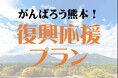 熊本・阿蘇への旅で復興を応援　休暇村南阿蘇では「がんばろう熊本！復興応援プラン」を販売開始　～9月7日からは「高森町阿蘇ふっこう割」で宿泊料金が最大50％割引～