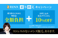 メンズ脱毛専門店RINXが解約金を全額負担!さらにキャンペーン価格から10%OFFできる「乗り換え割」を実施中!