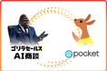 アイアットOEC、@pocketのユーザー支援強化に向け「ゴリラセールスAI商談」を導入