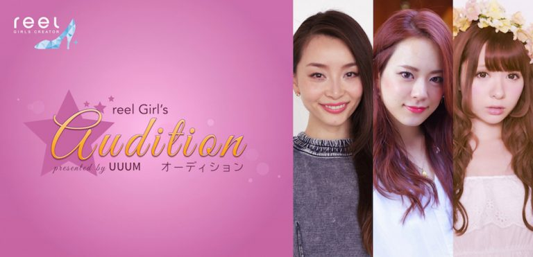 Reel Girl S オーディション16 開催 Uuum株式会社のプレスリリース