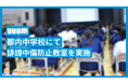 UUUM、新宿区立落合中学校のセーフティ教室にて「誹謗中傷」から子どもたちを守るために講義を実施「便利だからこそ正しくSNSを使って誹謗中傷をなくしていきたい」