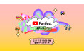 YouTube Fanfest Japan 2024にUUUMクリエイターの出演が決定!