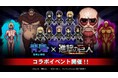 『青鬼オンライン』×『進撃の巨人』 8月30日(金)より超大型コラボイベント開催!