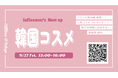 【韓国コスメ好き必見】韓国コスメのトレンドとブランド担当者から直接話が聞ける!『 Influencer's Meet up 』