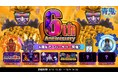 「青鬼オンライン」豪華イベント盛りだくさん!6周年アニバーサリーイベント開催!