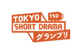 ショートドラマのコンペ誕生!「TOKYO SHORT DRAMA グランプリ」の開催が決定しました!