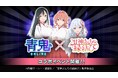 『青鬼オンライン』×TVアニメ『甘神さんちの縁結び』 10月11日(金)より大型コラボイベント開催!