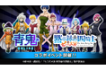 『青鬼オンライン』×TVアニメ『七つの大罪 黙示録の四騎士』 11月1日(金)より大型コラボイベント開催!