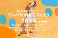 今週末よりいよいよ開催!「ジャパンわんこフェスタ2024 in お台場」