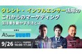 ［セミナーレポート］9月26日(木)「タレント・インフルエンサー活用のこれからのマーケティング、生活者を動かす手法とは」と題したウェビナーを開催しました。