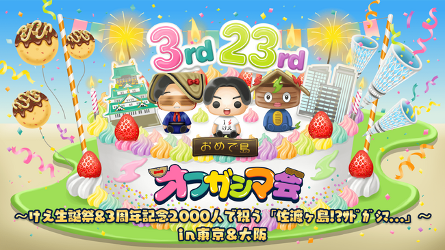 2025年1月けえ【島育ち】史上、最大規模のイベント「オフガシマ会～けえ生誕祭&3周年記念2000人で祝う『佐渡ヶ島!?サドガシマ…』～in東京&大阪」開催決定！