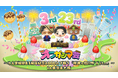 2025年1月けえ【島育ち】史上、最大規模のイベント「オフガシマ会〜けえ生誕祭&3周年記念2000人で祝う『佐渡ヶ島!?サドガシマ...』〜in東京&大阪」開催決定!