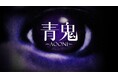 本日より『青鬼』が70%オフで購入できる年末年始セール開催!さらに『青鬼』新作の続報を公開!!