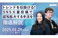 「トレンドを仕掛ける!SNS大量投稿で認知拡大する手法を徹底解説」と題したウェビナーを開催