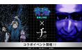 『青鬼オンライン』×アニメ『チ。―地球の運動についてー』 1月31日(金)より大型コラボイベント開催!