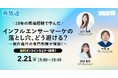 【ご好評につき再放送!】「10年の現場経験で学んだ インフルエンサーマーケの落とし穴、 どう避ける?〜制作進行の専門部隊が解説!〜」と題したオンラインセミナーを開催