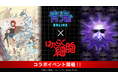 『青鬼オンライン』×TVアニメ『はたらく細胞 』 2月28日(金)より大型コラボイベント開催!