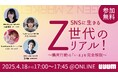 【UUUM主催ウェビナー】「SNSに生きるZ世代のリアル! 購買行動の「いま」を完全解説」と題したウェビナーを開催