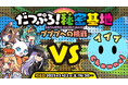 【事前予想キャンペーン参加でお米100キロを山分け!?】 3月22日 (土) 16時30分より『脱獄ごっこPRO』公式生放送が配信決定!