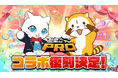 【脱獄ごっこPRO】『ラスカル』コラボが4月18日 (金)より開催決定!