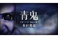 最新作『青鬼 ブルーベリー温泉の怪異』Nintendo Switch™版が本日発売!
