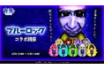 『青鬼オンライン』×TVアニメ『ブルーロック』 4月25日(金)より大型コラボイベント開催!