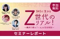 【セミナーレポート】Z世代のリアルを紐解く45分!SNS時代の“共感消費”とは?