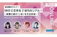 【ご好評につき再配信決定!】「SNSに生きるZ世代のリアル! 購買行動の『いま』を完全解説」未公開映像つき特別版を配信!