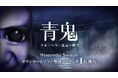 『青鬼 ブルーベリー温泉の怪異』Nintendo Switch™ダウンロードソフト専用ランキング1位を記念して、パッケージ版『青鬼 COLLECTOR’S EDITION』を発売!