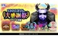 青鬼オンライン1300万DL大感謝祭イベントを5月16日(金)より開催!