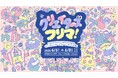 インフルエンサーによるクリエイターズフリマ!フリマ追加出店者と盛りだくさんの企画をご案内!